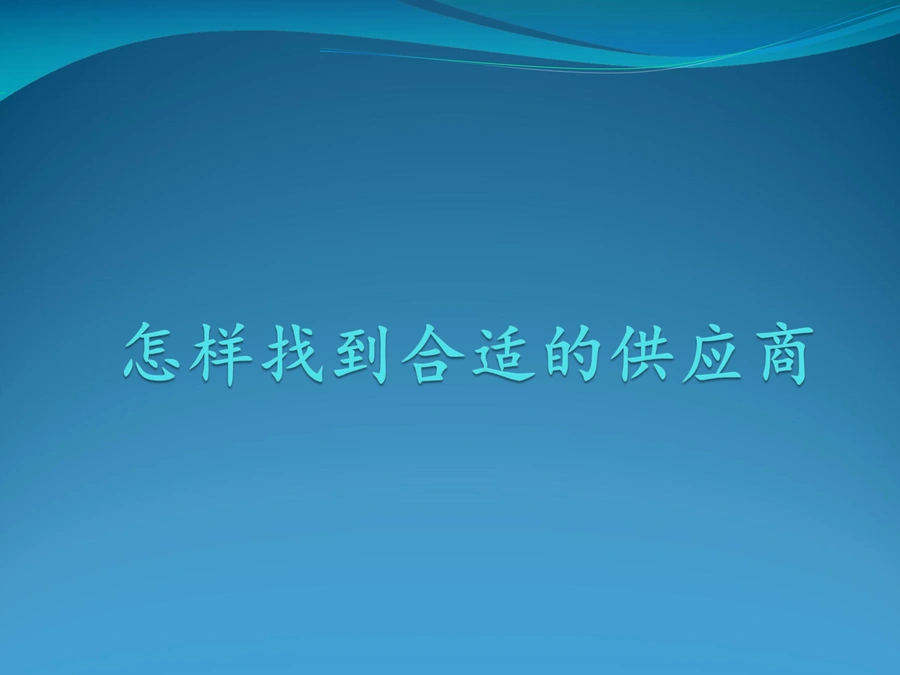 亚马逊新手卖家供应商寻找与筛选指南-17页