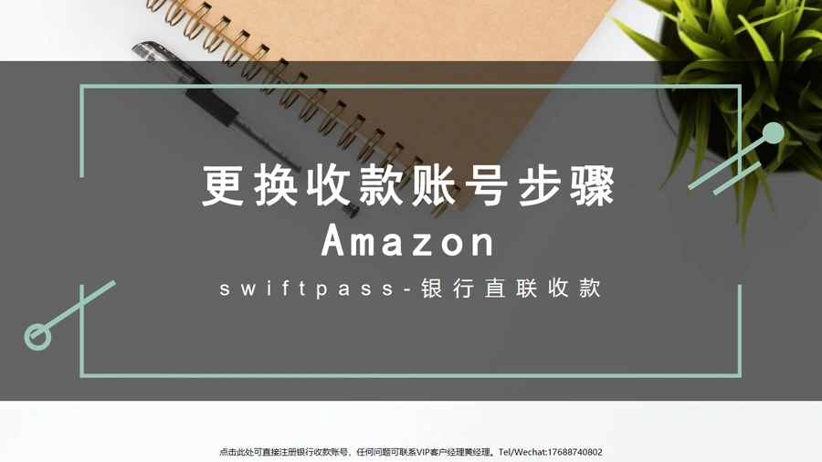 Amazon更换收款账号报备流程指南-7页