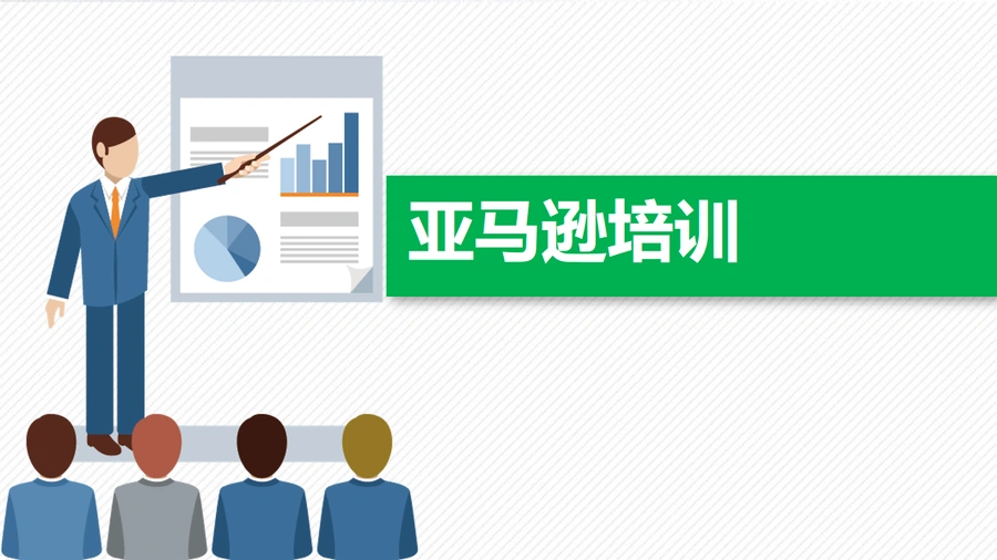 亚马逊平台运营入门与实战指南-52页