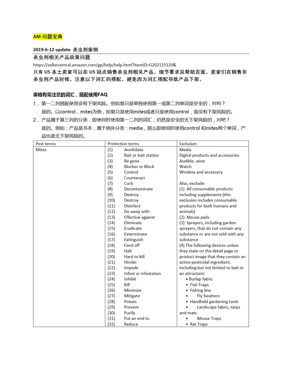 亚马逊杀虫剂产品政策与敏感词汇避坑指南-5页