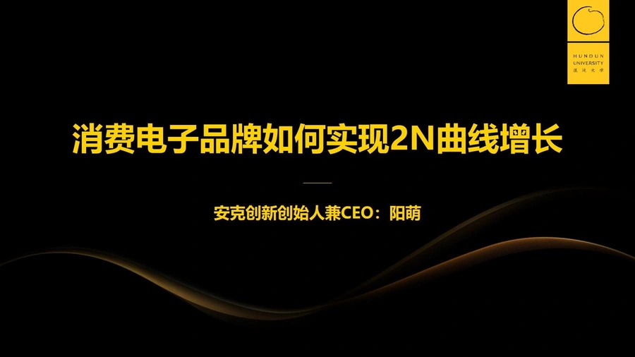 ANKER CEO教你如何复制安克创新的亚马逊运营模式-66页
