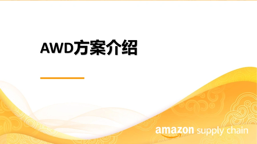亚马逊仓储与配送（AWD）全链路解决方案指南-36页