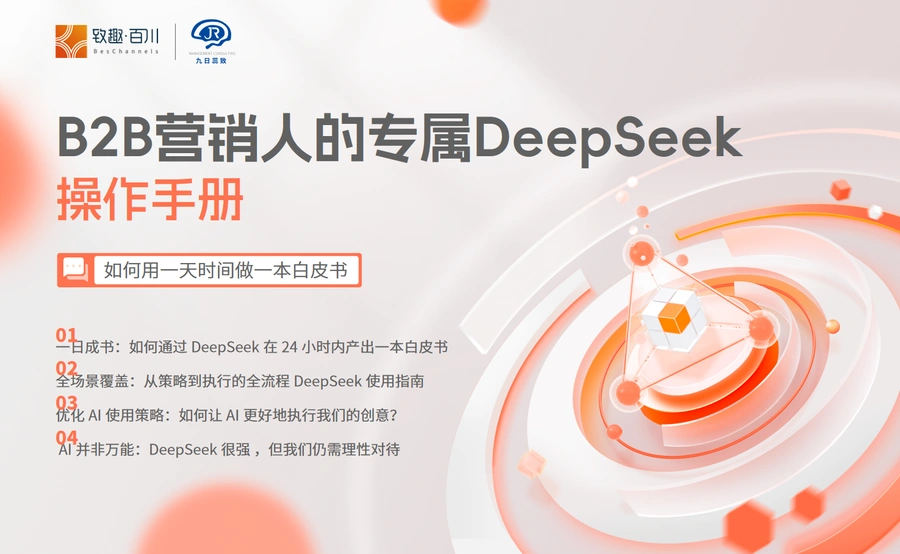 B2B营销人DeepSeek操作手册：24小时高效产出白皮书指南-30页