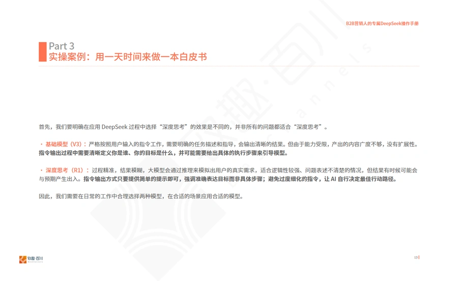 B2B营销人DeepSeek操作手册:24小时高效产出白皮书指南-文章场景图