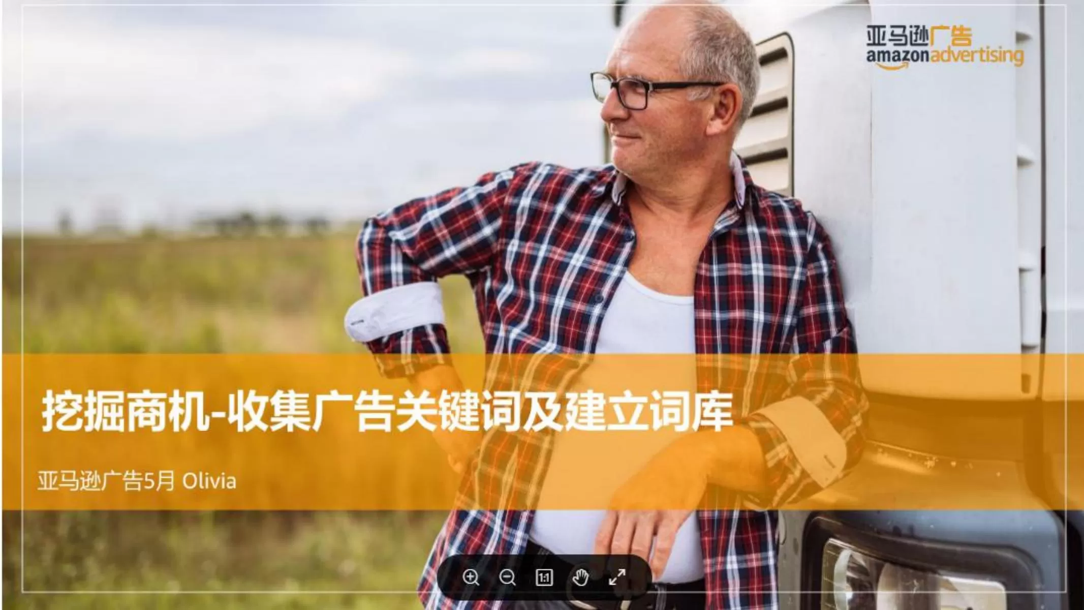 亚马逊广告关键词收集与词库建立指南-107页