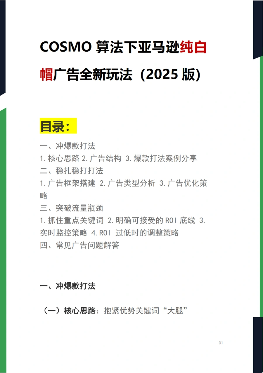 COSMO算法下亚马逊纯白帽广告全新玩法2025版-34页