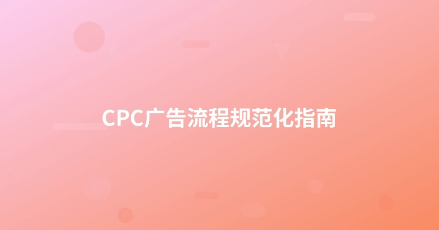 CPC广告流程规范化指南-1页