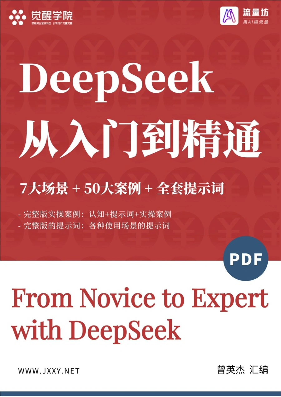 DeepSeek 7大场景+50大案例+全套提示词 从入门到精通干货-112页