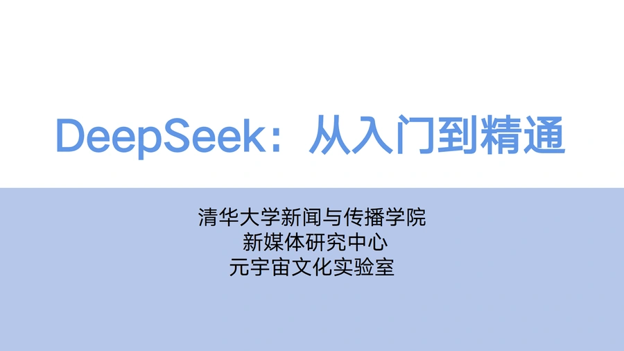 DeepSeek从入门到精通-104页