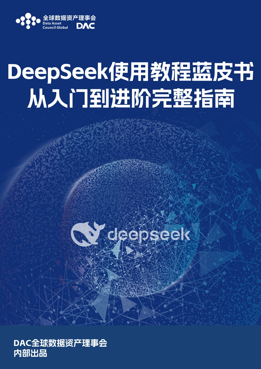 DeepSeek-R1人工智能模型跨境电商应用指南-35页