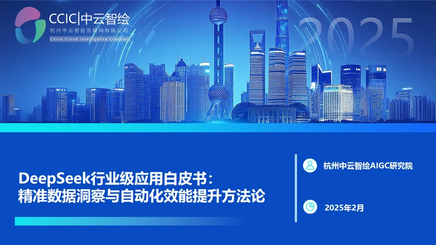DeepSeek行业级应用白皮书：精准数据洞察与自动化效能提升方法论-33页