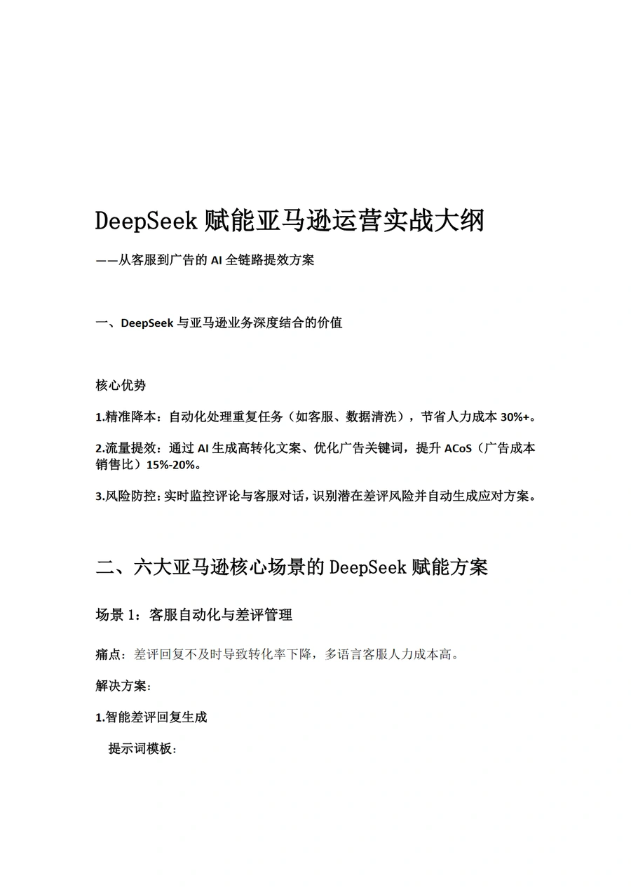 DeepSeek赋能亚马逊运营实战大纲-6页