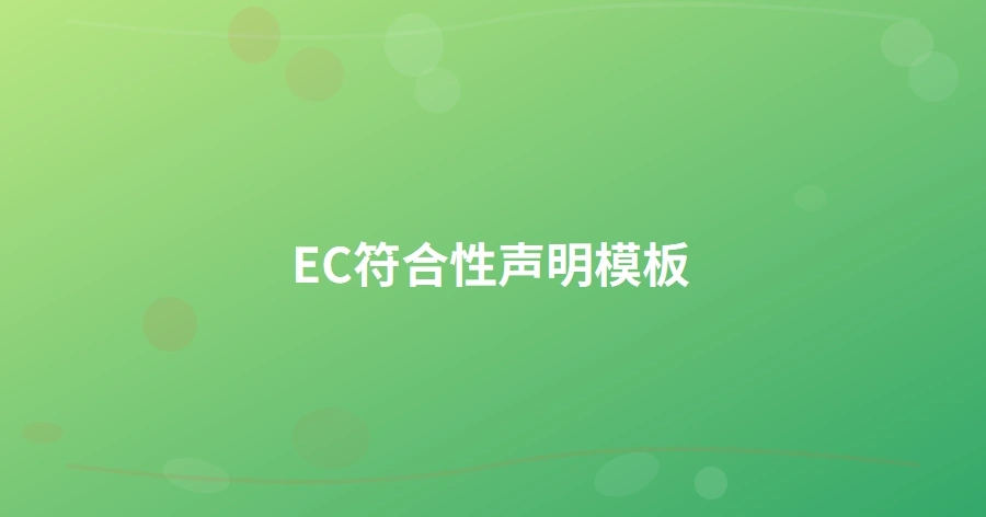 EC符合性声明模板-1页