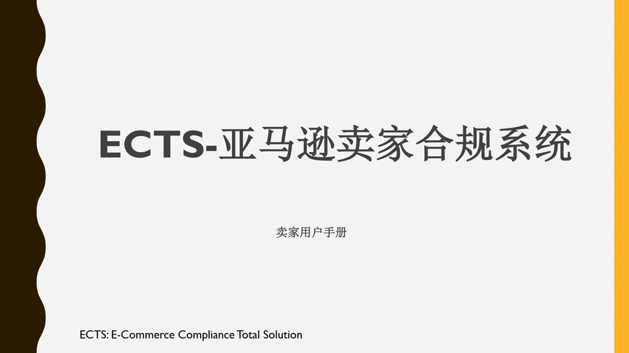 ECTS系统-亚马逊卖家合规操作手册-19页