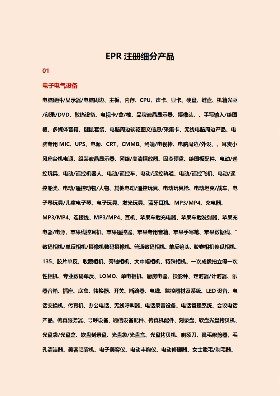 EPR注册细分产品分类指南-4页
