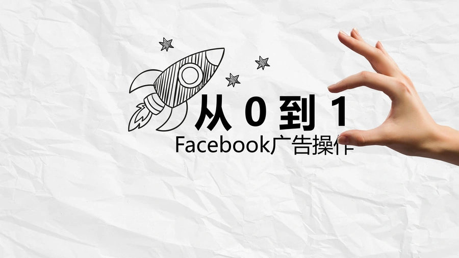 Facebook广告从0到1实战指南-62页