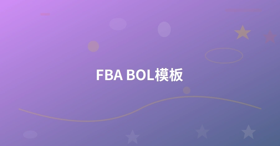 FBA BOL模板-1页