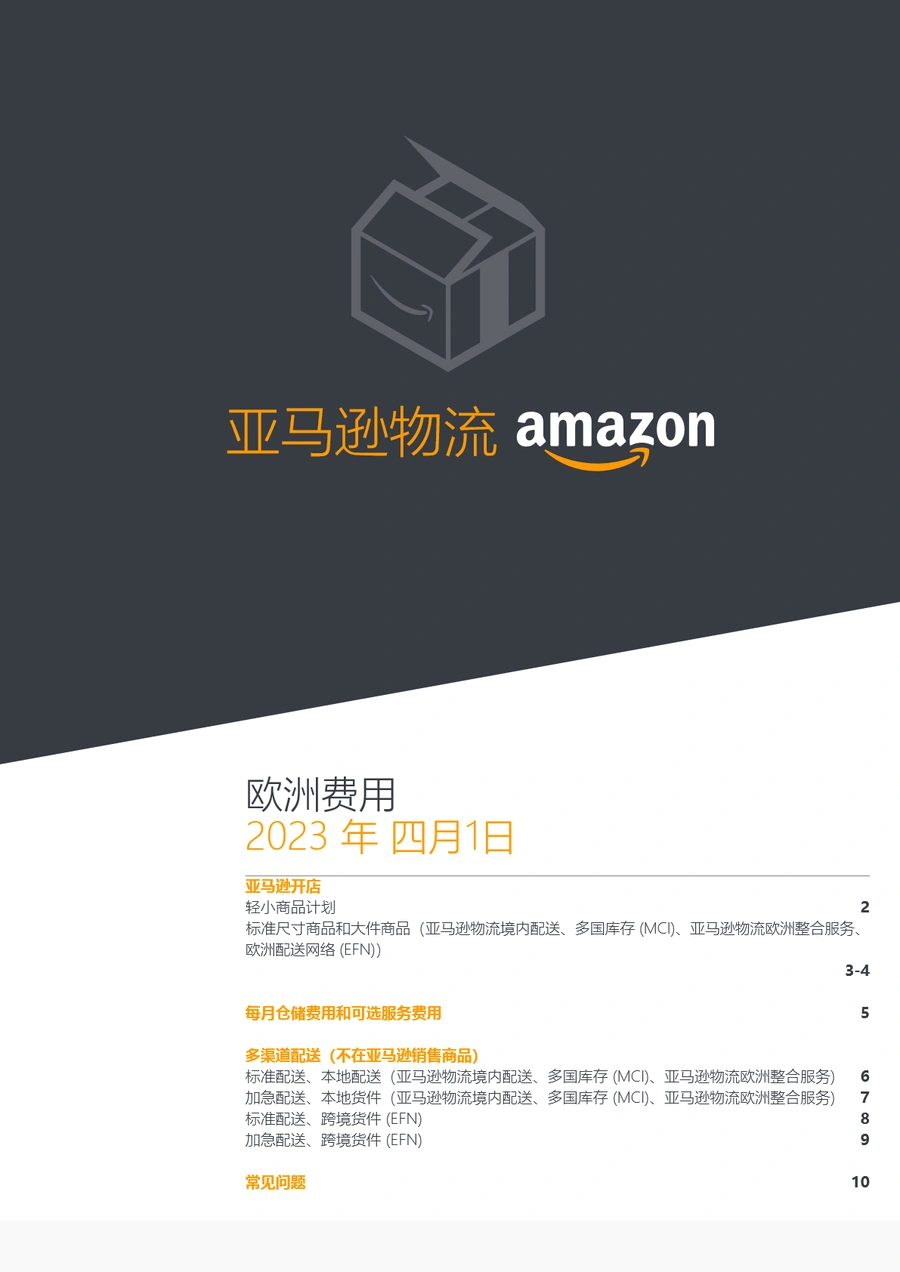 亚马逊FBA配送费用详解及优化策略（2023年5月版）-10页