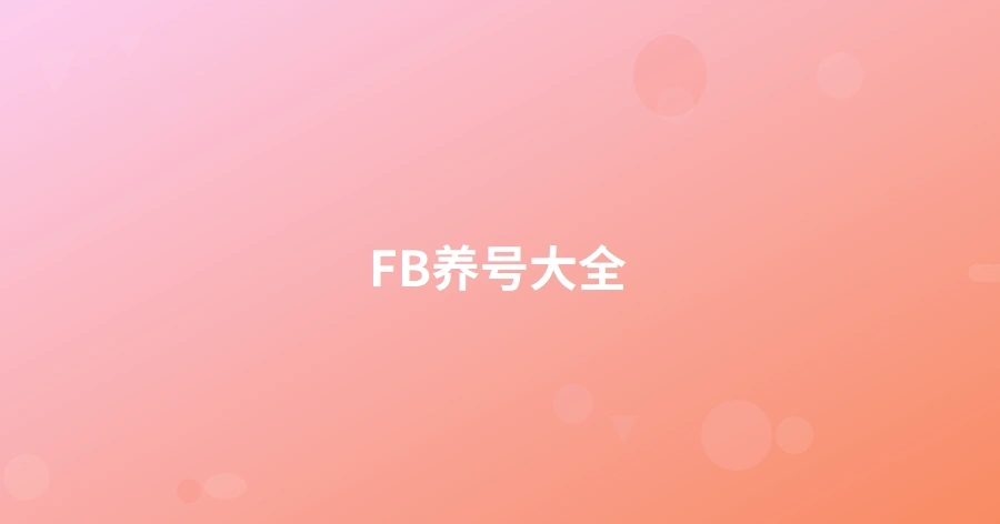 FB养号大全-1页