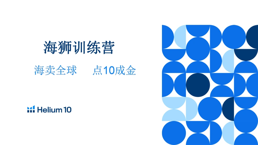 H10海狮训练营第三讲广告优化策略与实战技巧-12页