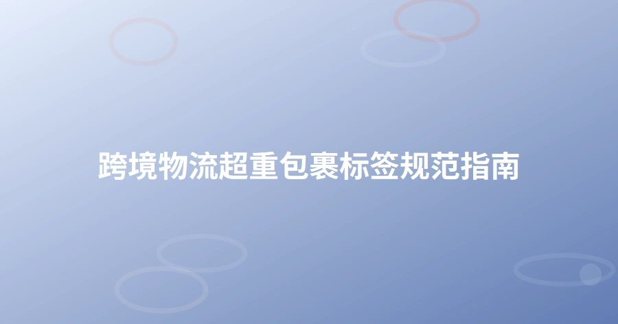 跨境物流超重包裹标签规范指南-1页