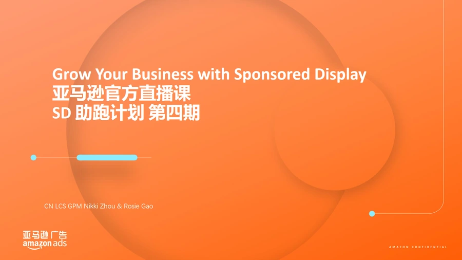 亚马逊展示型推广SD助跑计划第四讲官方培训文档-45页