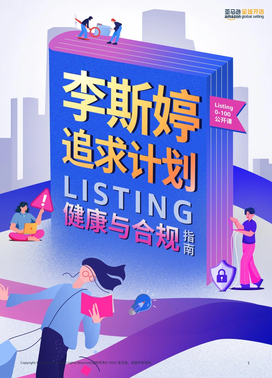 亚马逊Listing健康与合规手册2023-34页