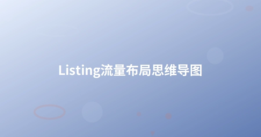 Listing流量布局思维导图-1页