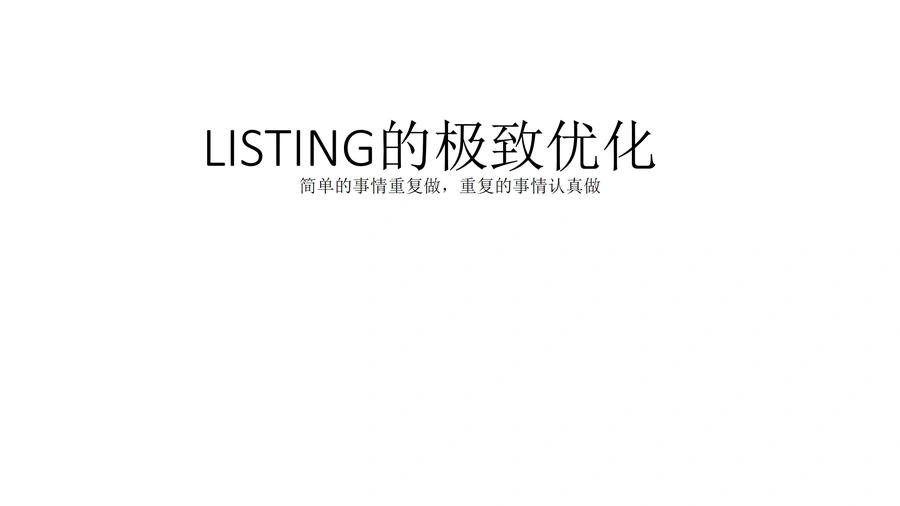 亚马逊LISTING终极优化指南-22页