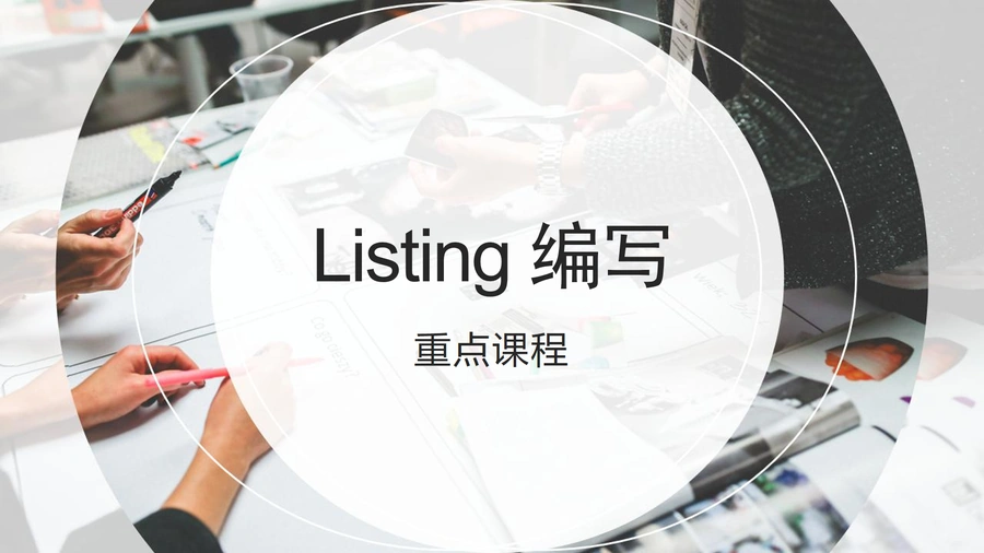 亚马逊Listing编写优化指南-35页