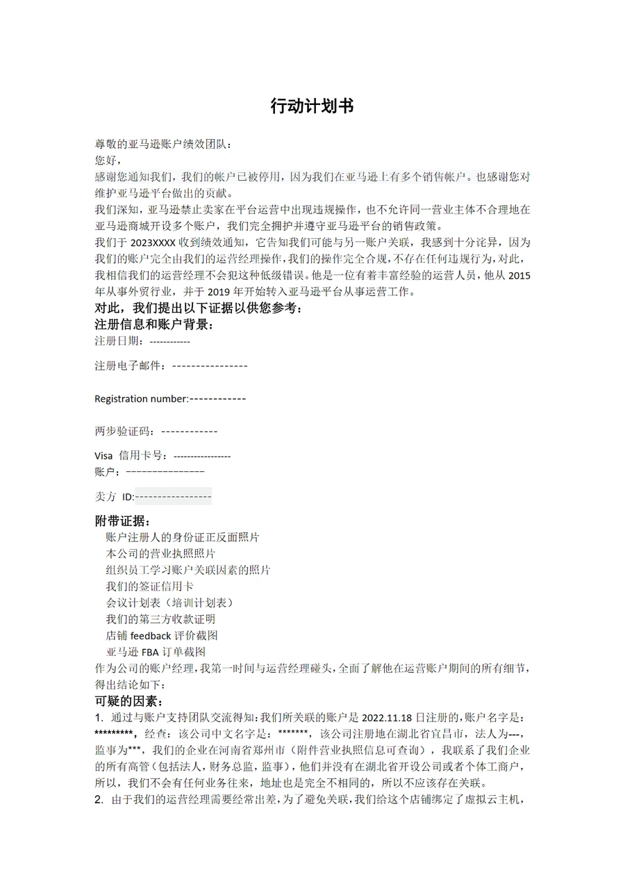 亚马逊账户关联问题解决方案与行动计划书-3页