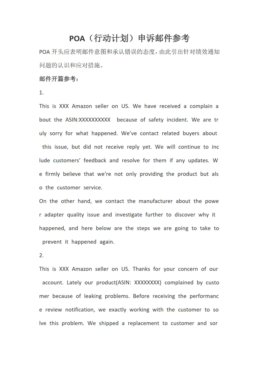 亚马逊POA申诉邮件模板与行动计划指南-7页