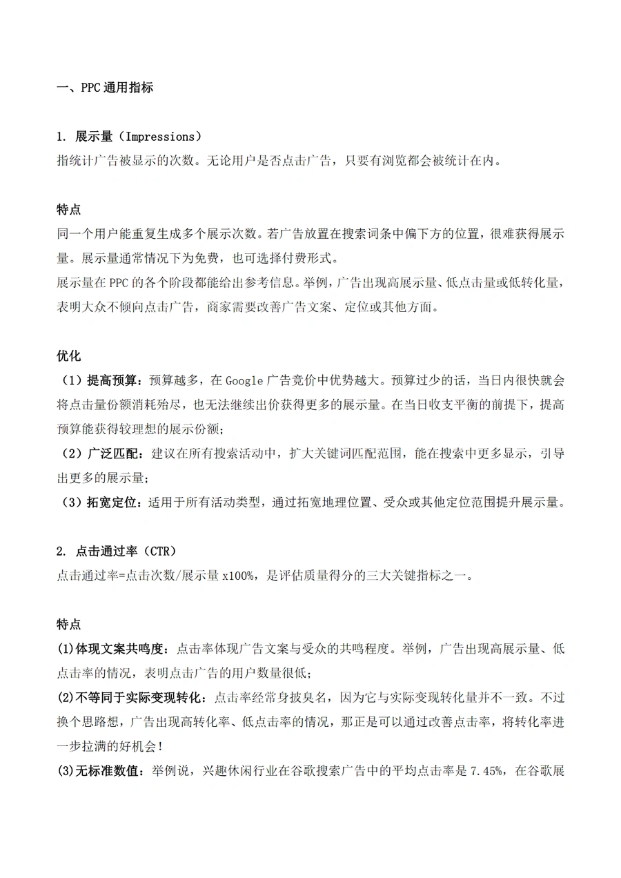 PPC定价指标策略解析大全-文章简介图