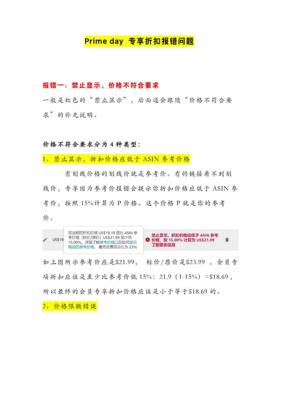 Prime Day专享折扣报错问题解决方案指南-4页