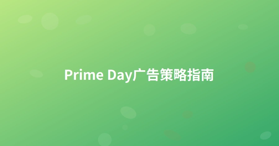 Prime Day广告策略指南-1页