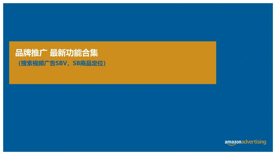 亚马逊品牌推广广告视频功能与商品投放策略指南-26页