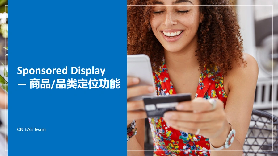 亚马逊Sponsored Display商品品类定位功能详解-17页