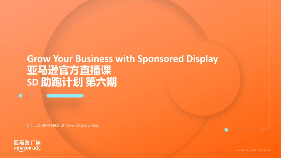 亚马逊展示型推广SD助跑计划第六讲-2021年官方培训资料-37页