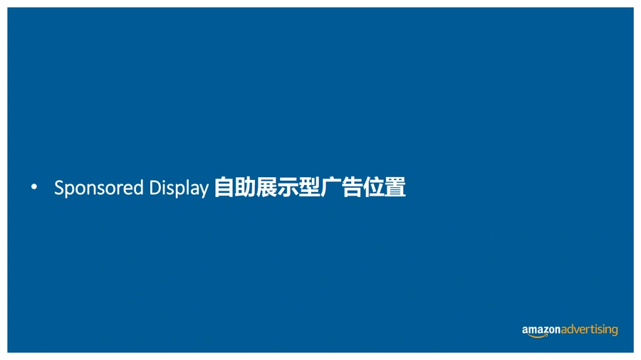 亚马逊Sponsored Display自助展示广告策略与优化指南-文章简介图