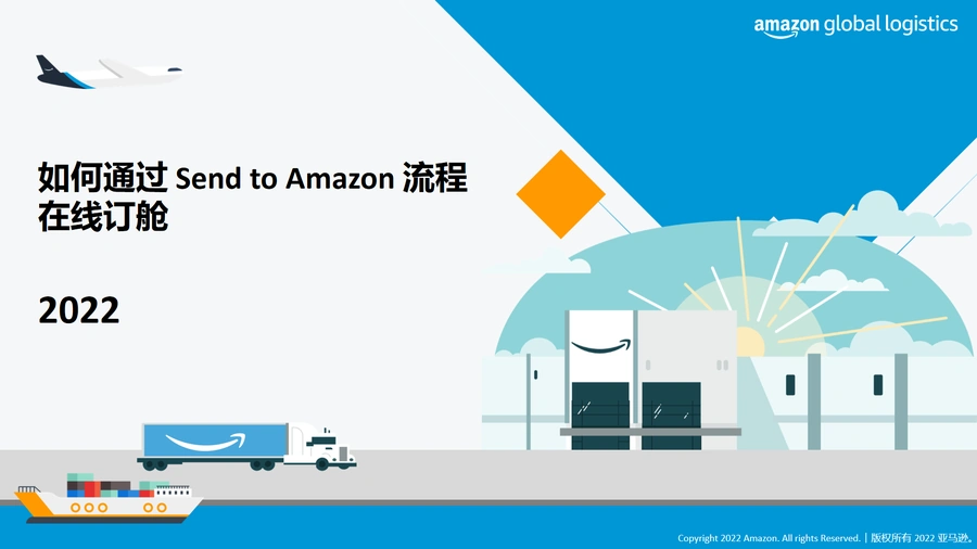 亚马逊全球物流Send to Amazon流程操作指南-41页