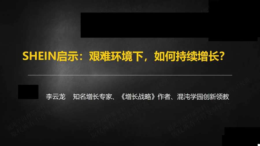 SHEIN启示：跨境电商逆境增长的底层逻辑与实战策略-130页