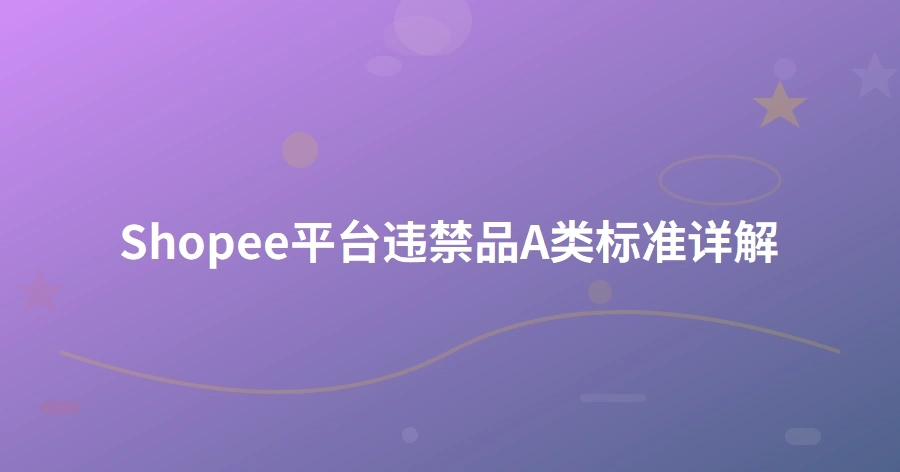 Shopee平台违禁品A类标准详解-1页
