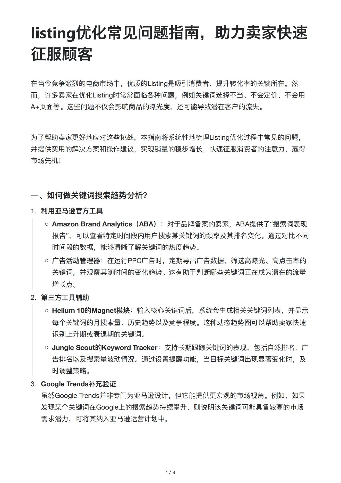 亚马逊Listing优化常见问题指南-9页