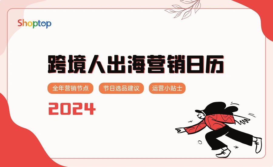 Shoptop 2024年跨境电商营销日历-25页