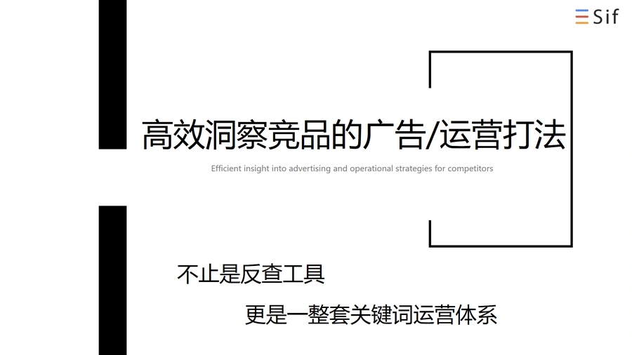 SIF工具-高效洞察竞品的广告运营打法-20页