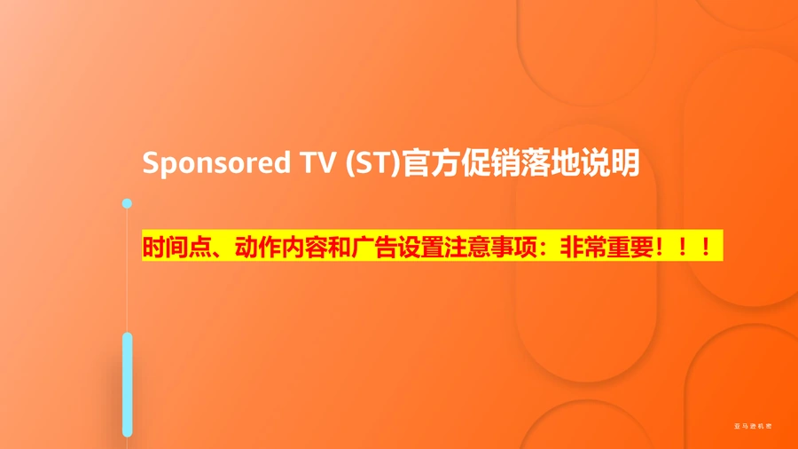 亚马逊Sponsored TV广告官方促销落地指南-15页