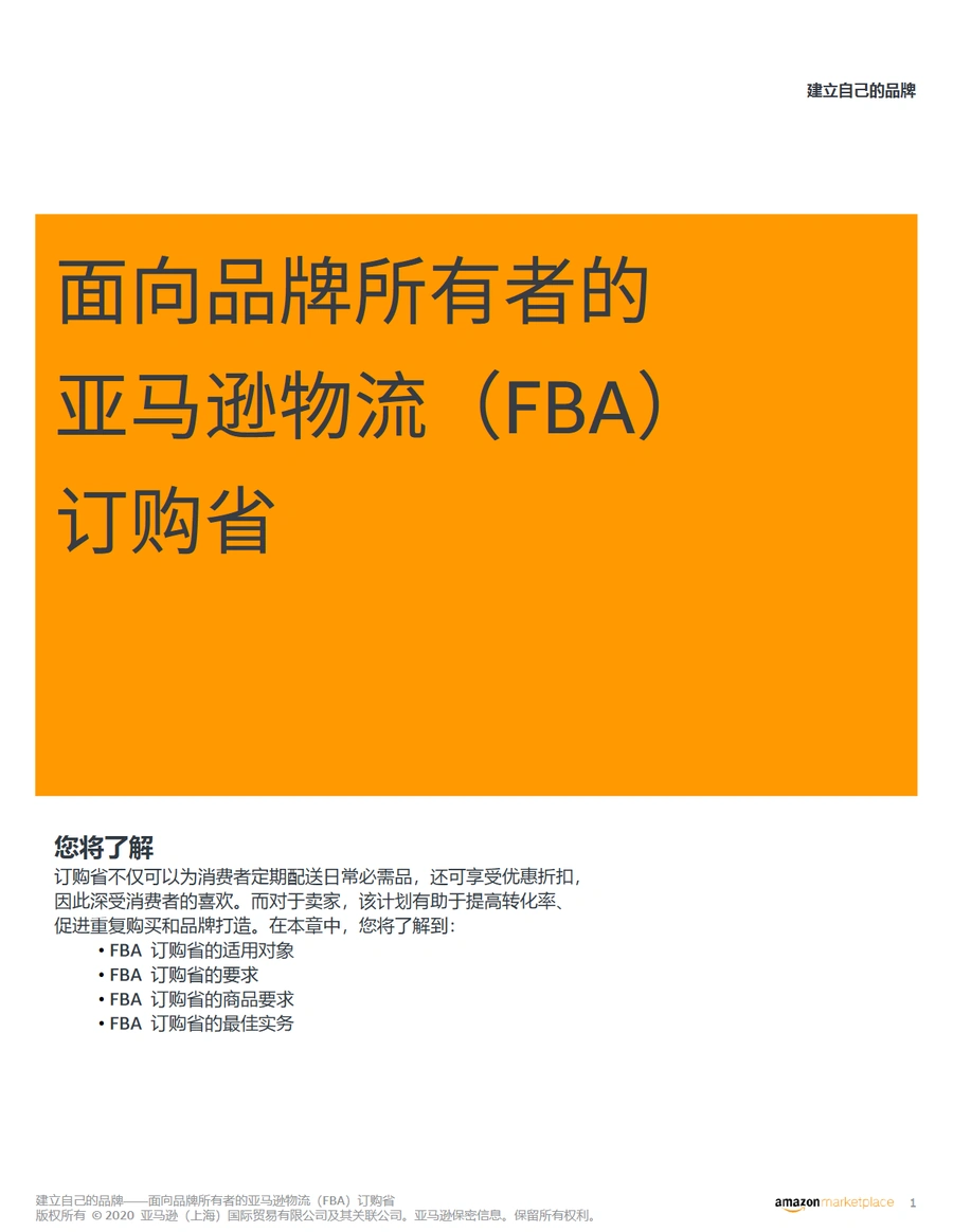 亚马逊FBA订购省计划全面指南-6页