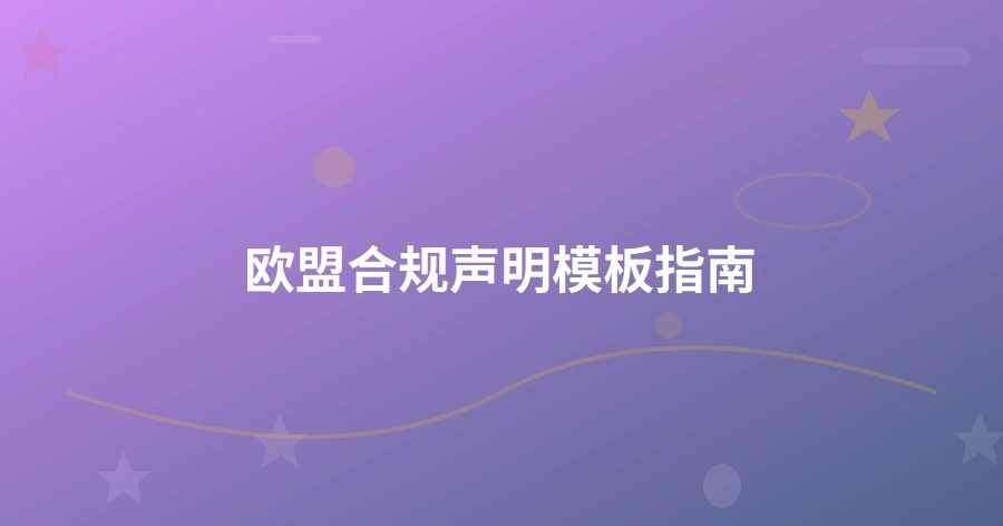 欧盟合规声明模板指南-1页