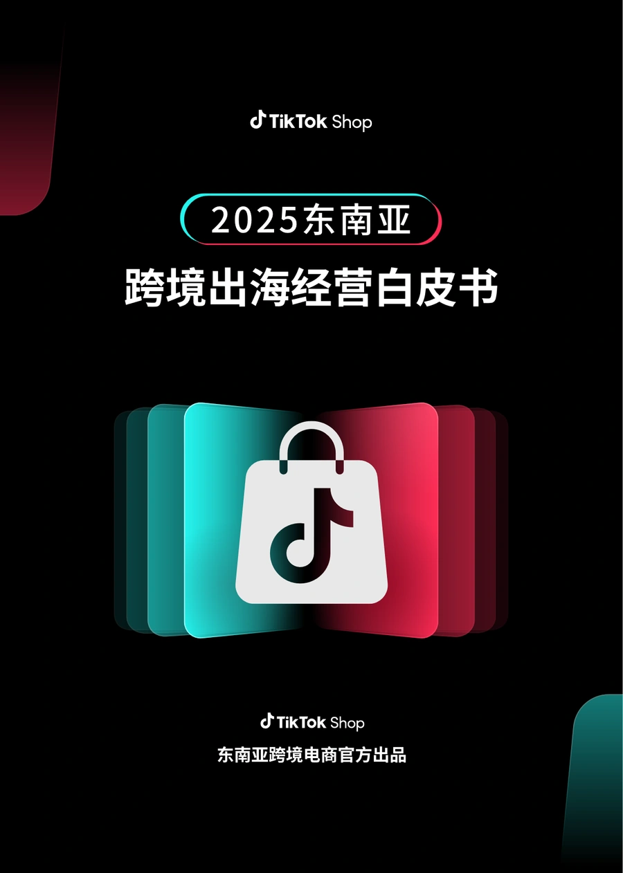 TikTok Shop 2025东南亚跨境出海经营白皮书-42页