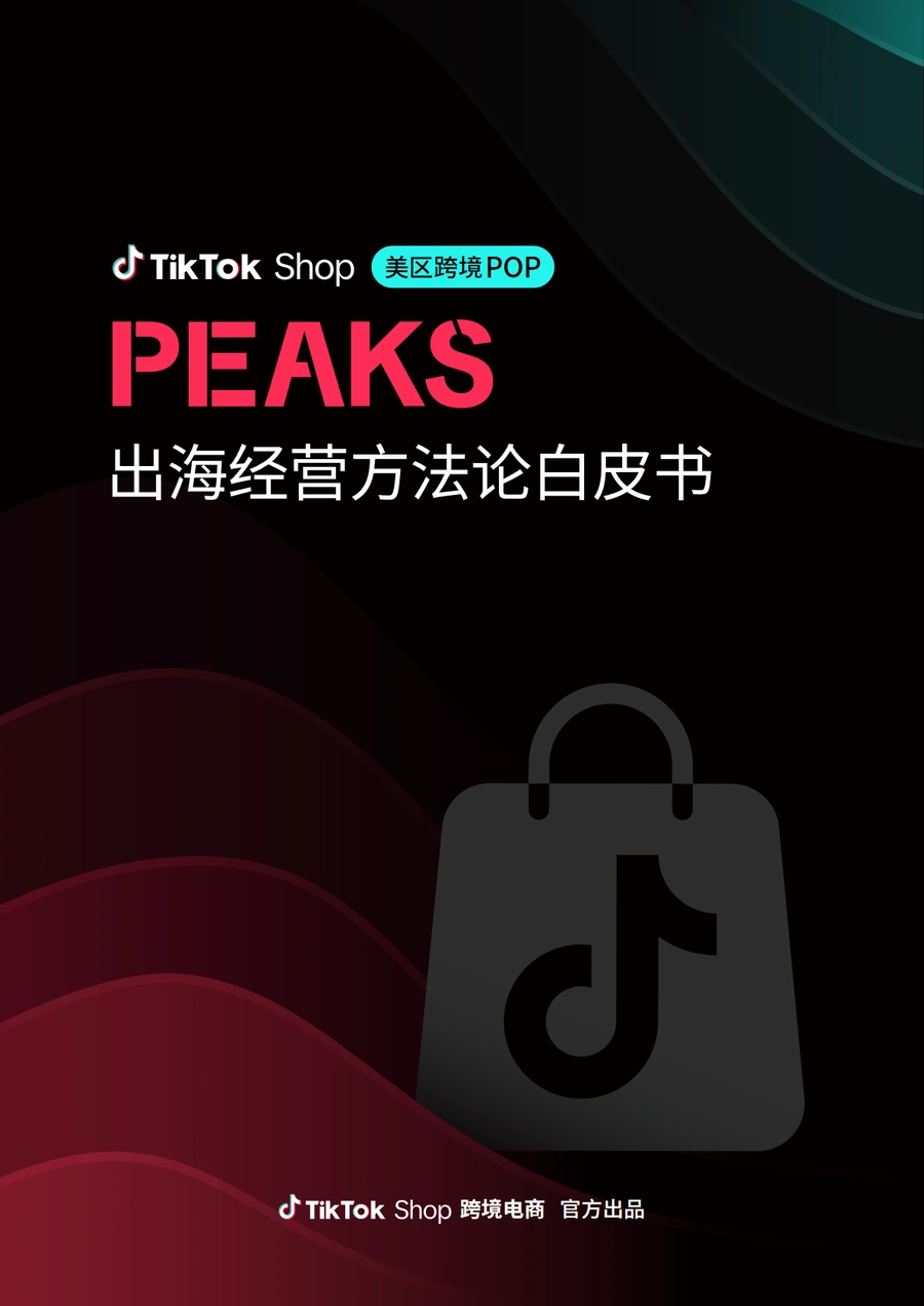 TikTok Shop美区跨境POP PEAKS出海经营方法论白皮书-109页